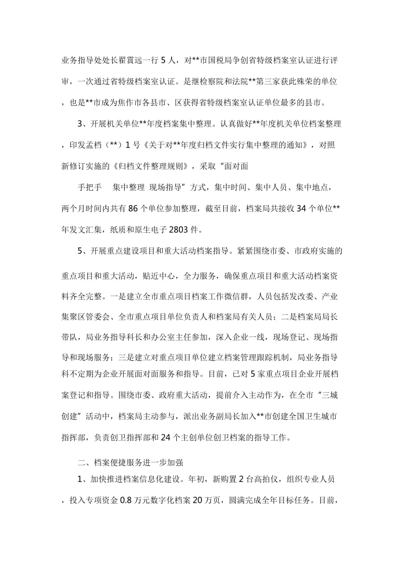 档案局上半年总结及下半年工作安排六篇【与】机关单位党风廉政建设上半年工作总结六篇《合集》_第2页