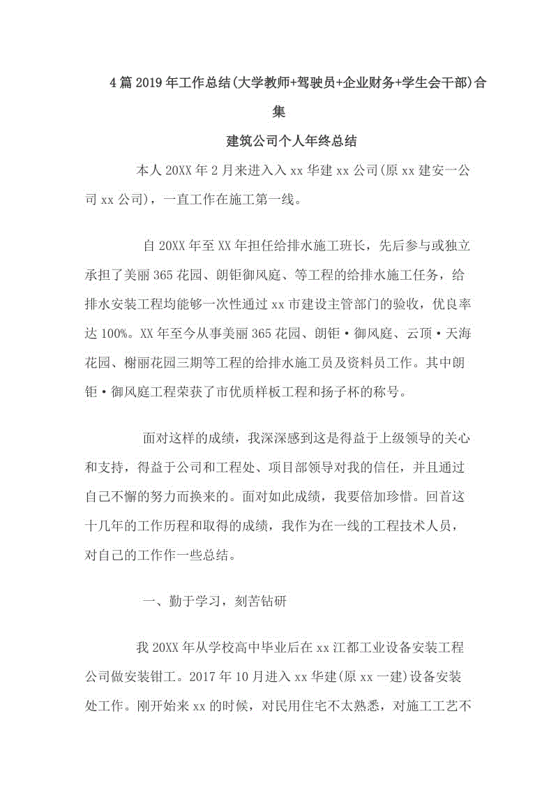 4篇2019年工作總結(jié)(大學(xué)教師+駕駛員+企業(yè)財務(wù)+學(xué)生會干部)合集