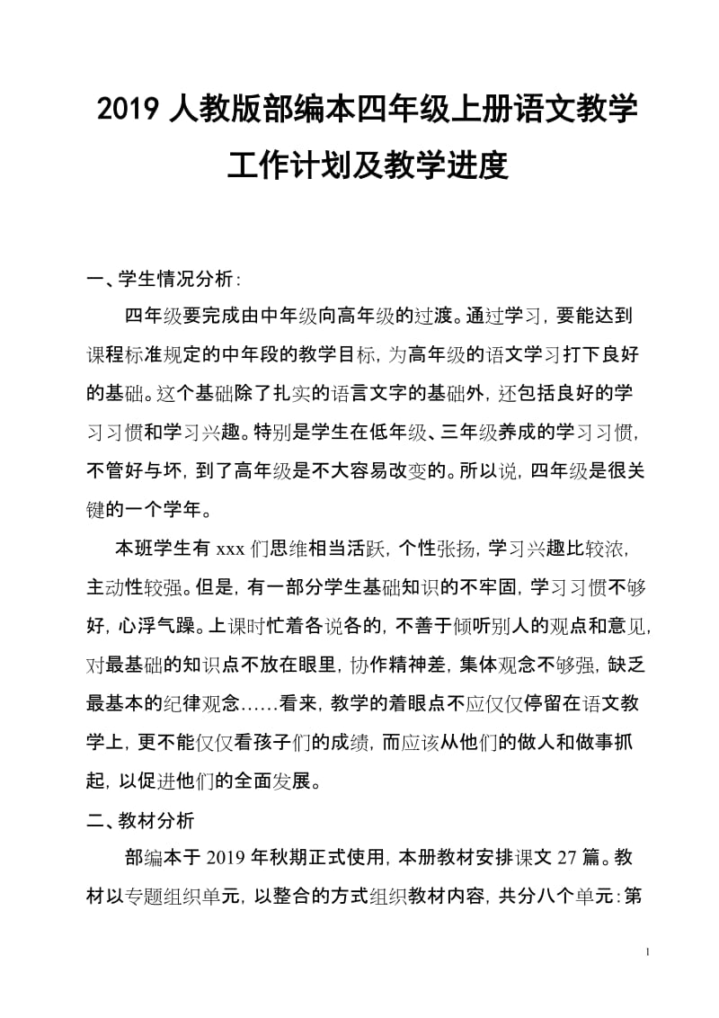 2019人教版部编本四年级上册语文教学工作计划及进度表_第1页