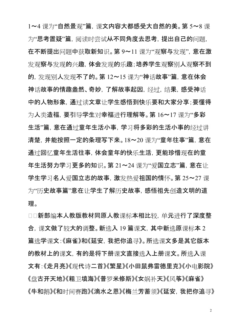 2019人教版部编本四年级上册语文教学工作计划及进度表_第2页