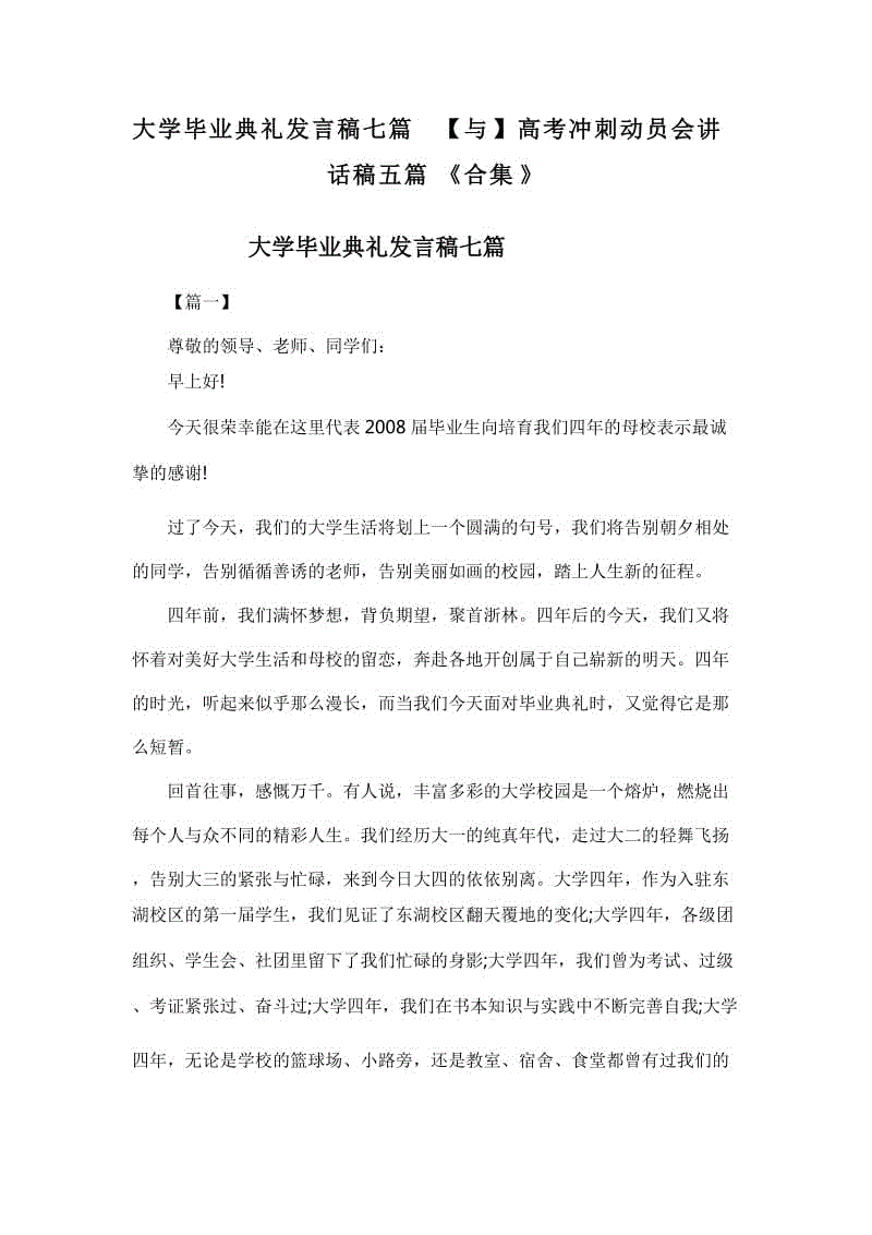 大學(xué)畢業(yè)典禮發(fā)言稿七篇【與】高考沖刺動員會講話稿五篇《合集》