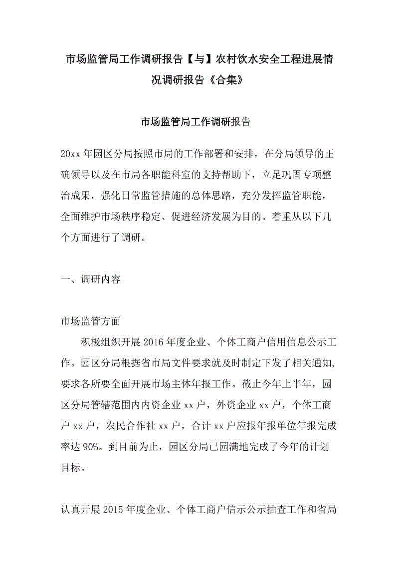 市场监管局工作调研报告【与】农村饮水安全工程进展情况调研报告《合集》