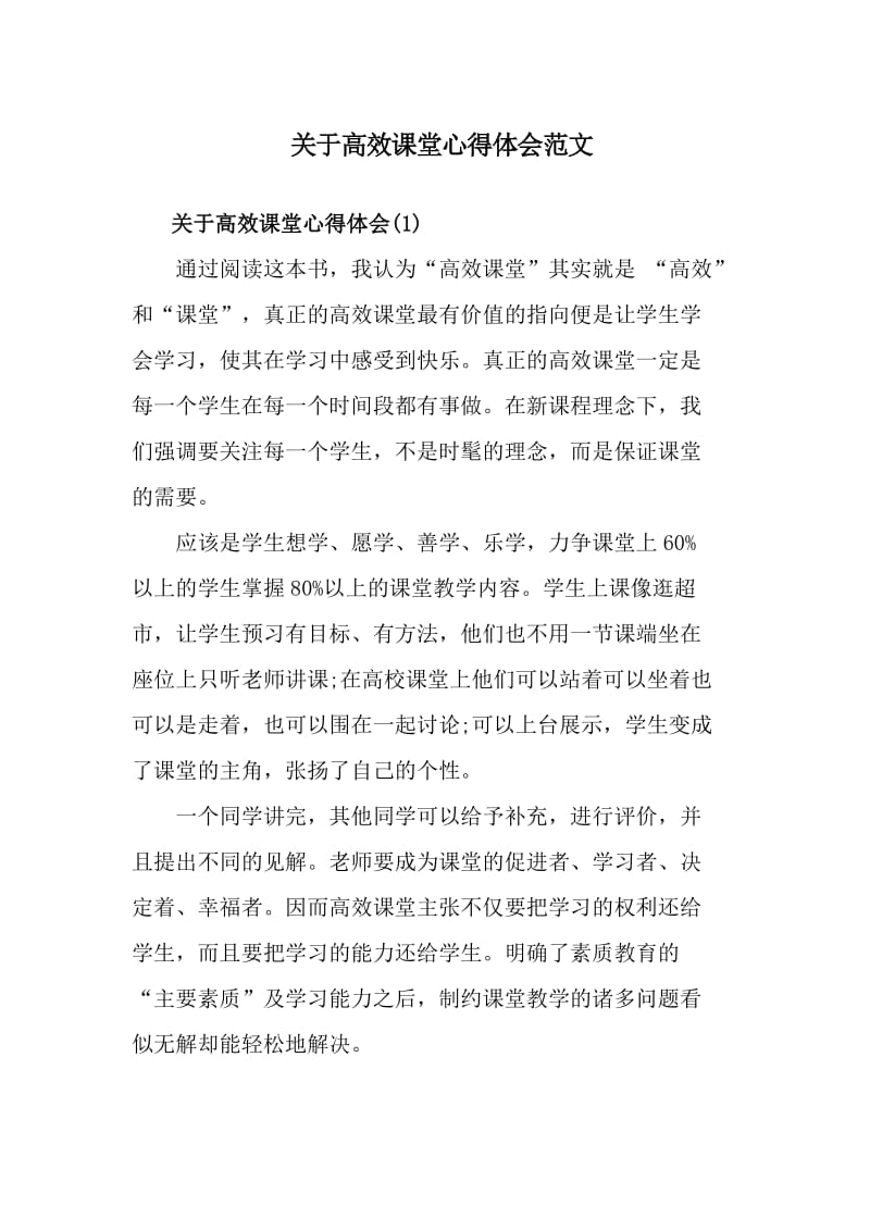 关于高效课堂心得体会范文_第1页