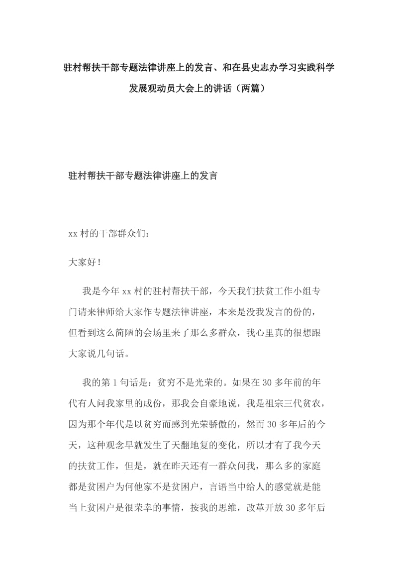 驻村帮扶干部专题法律讲座上的发言、和在县史志办学习实践科学发展观动员大会上的讲话（两篇）_第1页