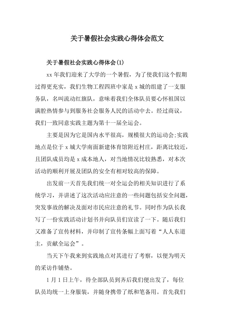 关于暑假社会实践心得体会范文_第1页