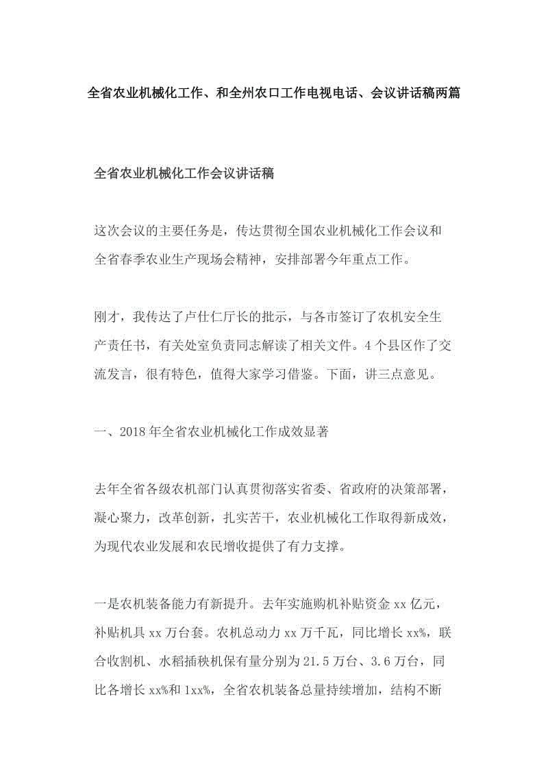 全省農(nóng)業(yè)機(jī)械化工作、和全州農(nóng)口工作電視電話、會(huì)議講話稿兩篇