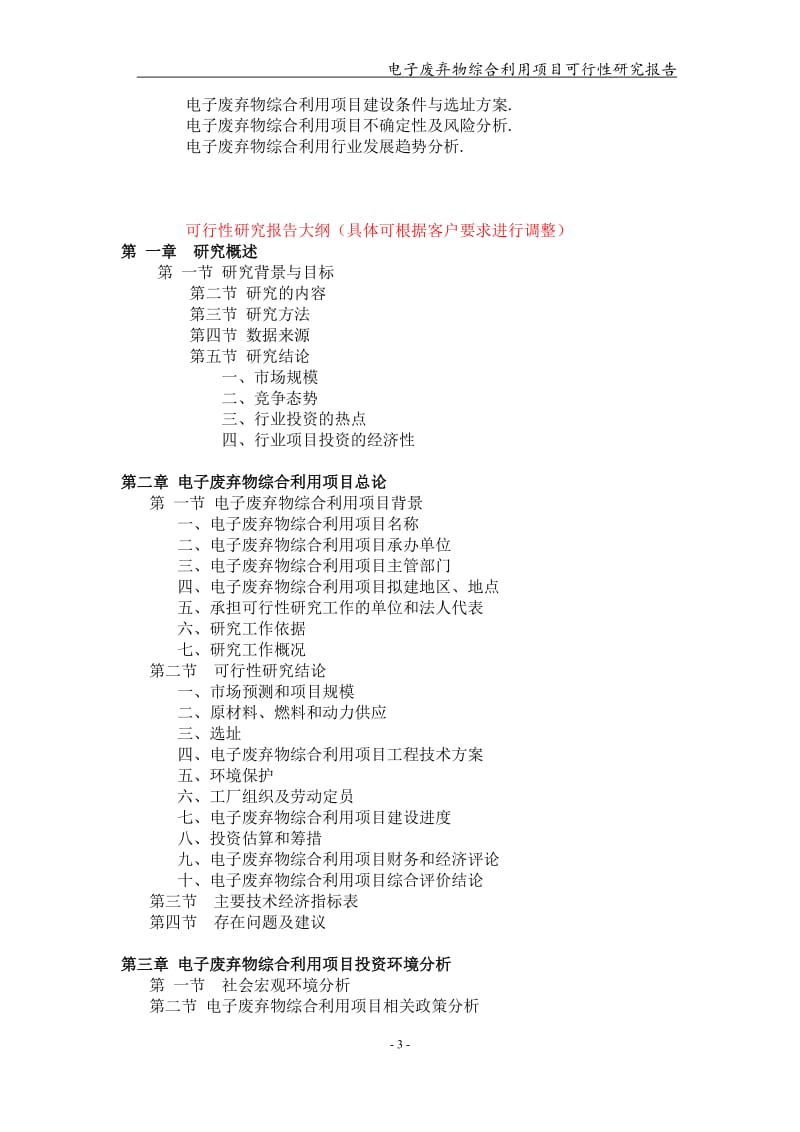 电子废弃物综合利用项目可行性研究报告【可编辑案例】_第3页