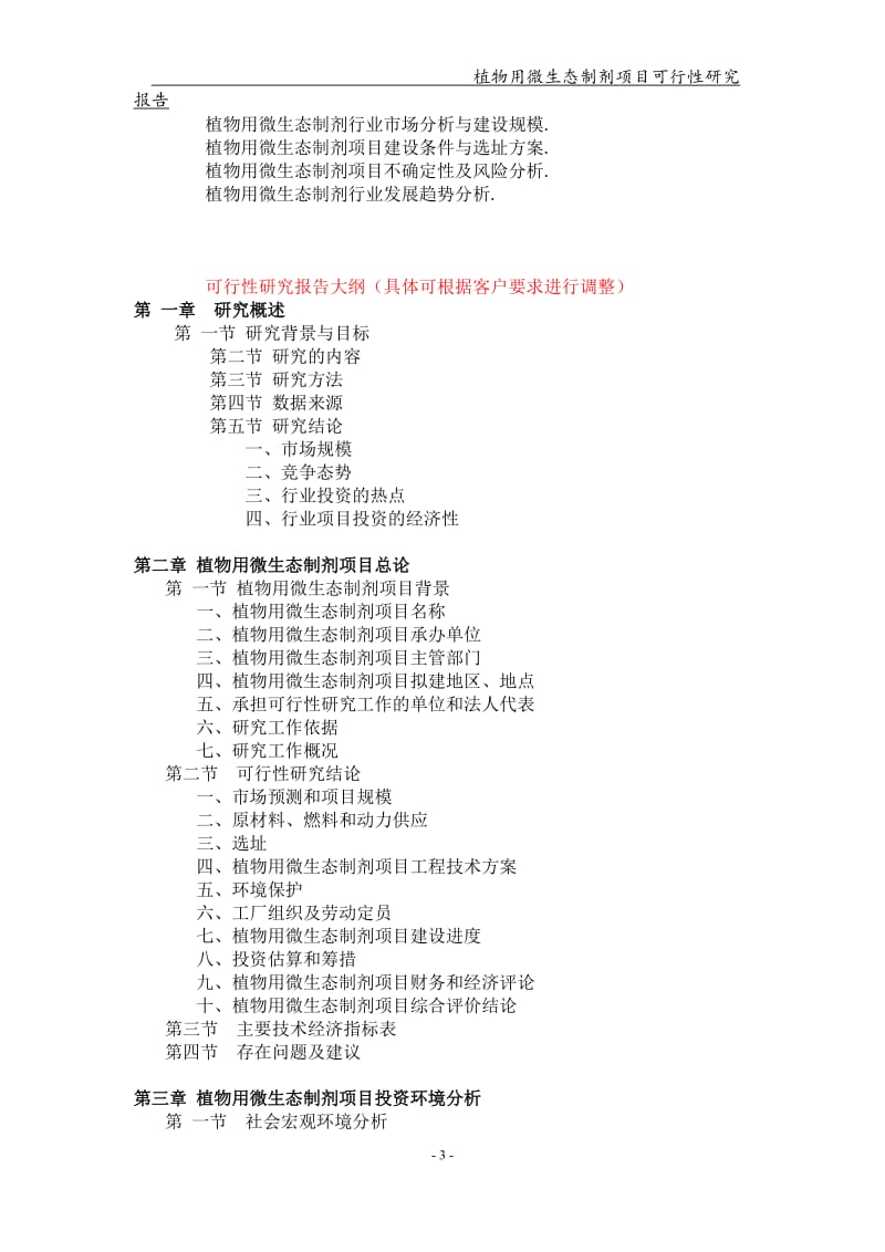 植物用微生态制剂项目可行性研究报告【可编辑案例】_第3页