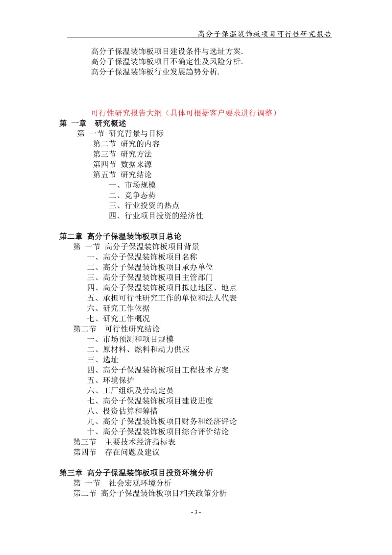 高分子保温装饰板项目可行性研究报告【可编辑案例】_第3页