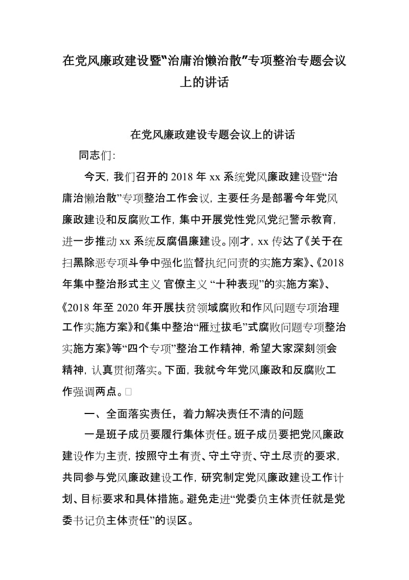 在党风廉政建设暨“治庸治懒治散”专项整治专题会议上的讲话_第1页