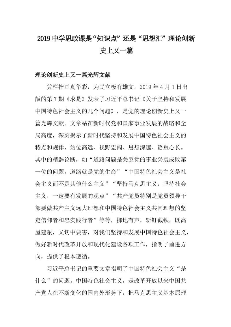 2019中学思政课是“知识点”还是“思想汇”理论创新史上又一篇_第1页