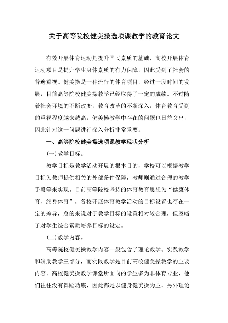 关于高等院校健美操选项课教学的教育论文_第1页