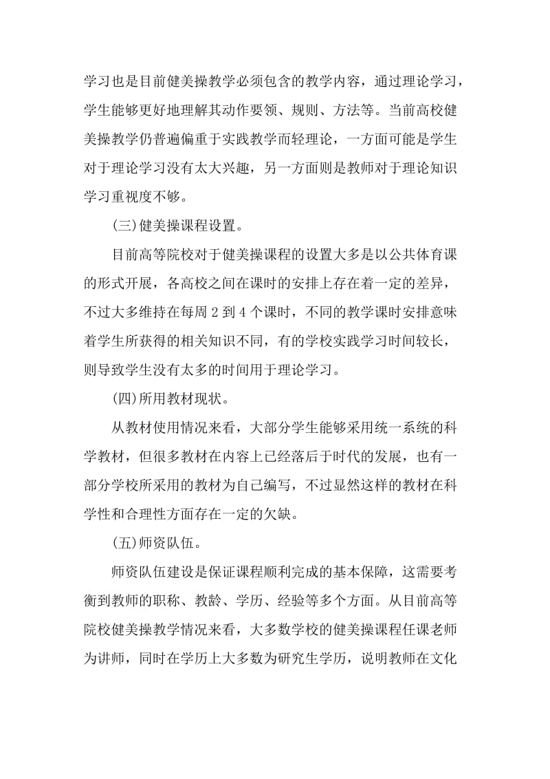 关于高等院校健美操选项课教学的教育论文_第2页