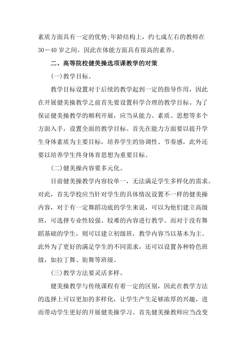 关于高等院校健美操选项课教学的教育论文_第3页