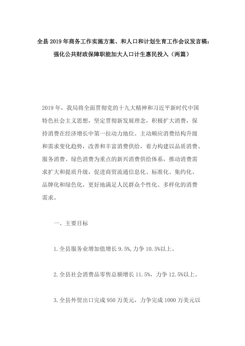 全縣2019年商務(wù)工作實(shí)施方案、和人口和計(jì)劃生育工作會(huì)議發(fā)言稿：強(qiáng)化公共財(cái)政保障職能加大人口計(jì)生惠民投入（兩篇）