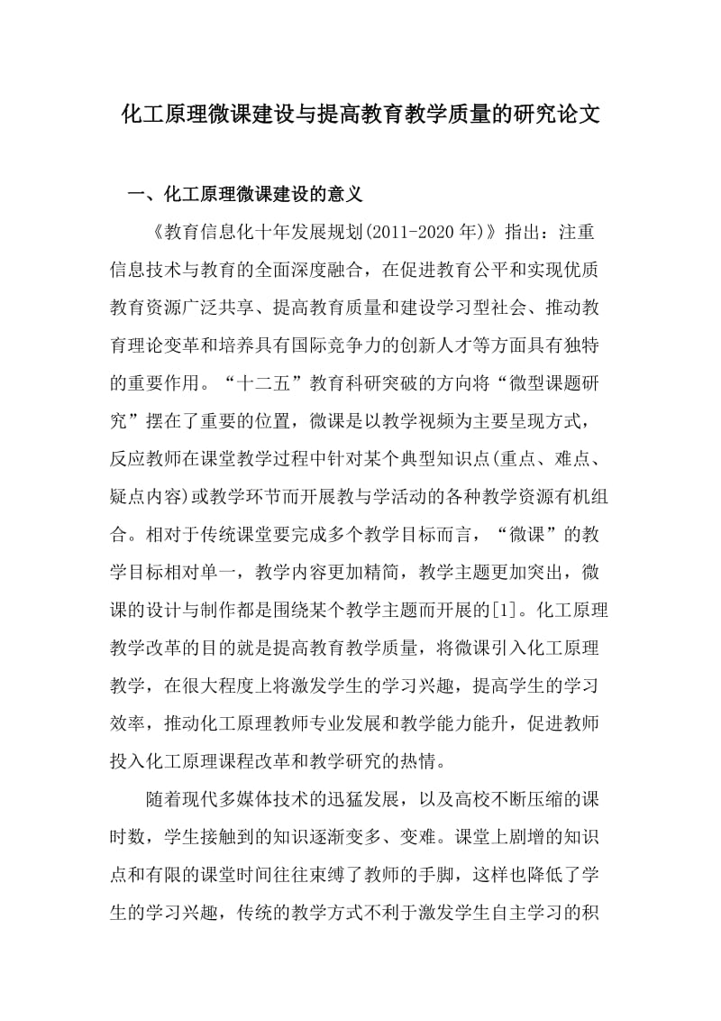 化工原理微课建设与提高教育教学质量的研究论文_第1页