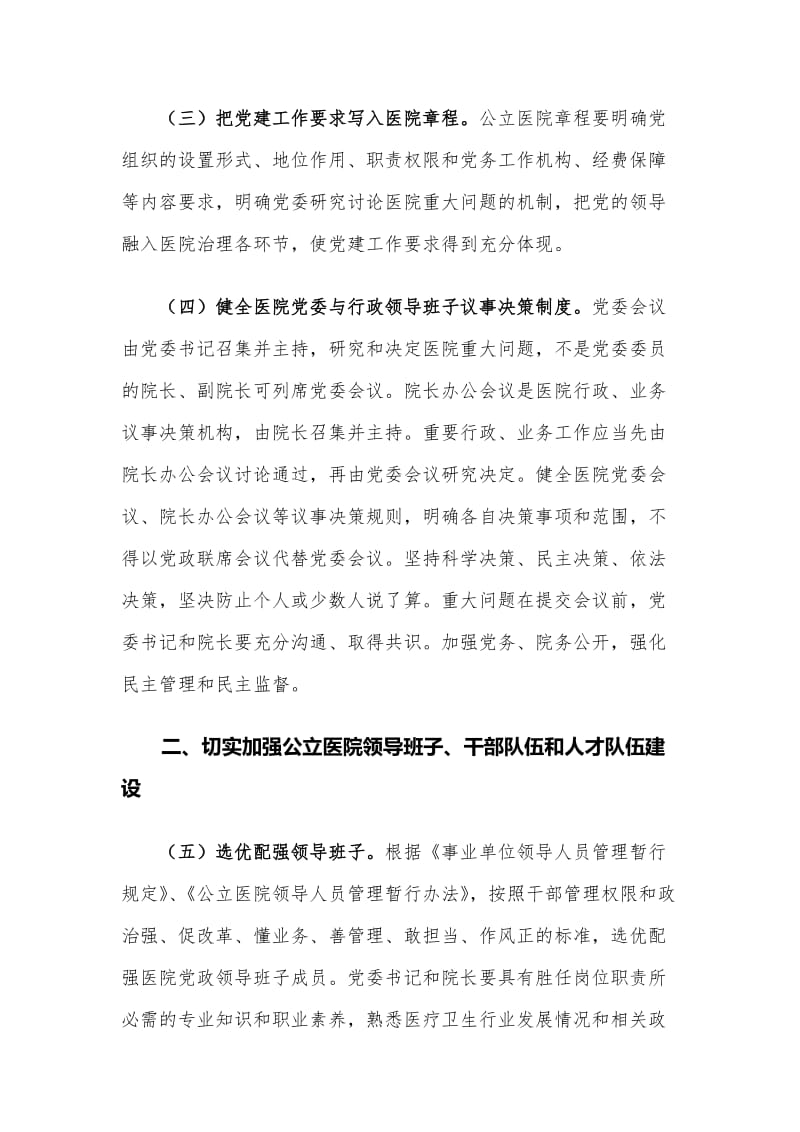 《关于加强公立医院党的建设工作的意见》_第3页