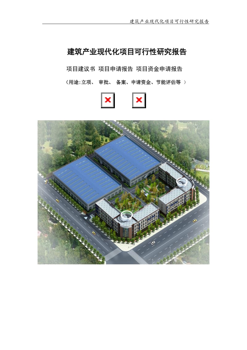 建筑产业现代化项目可行性研究报告【可编辑案例】_第1页