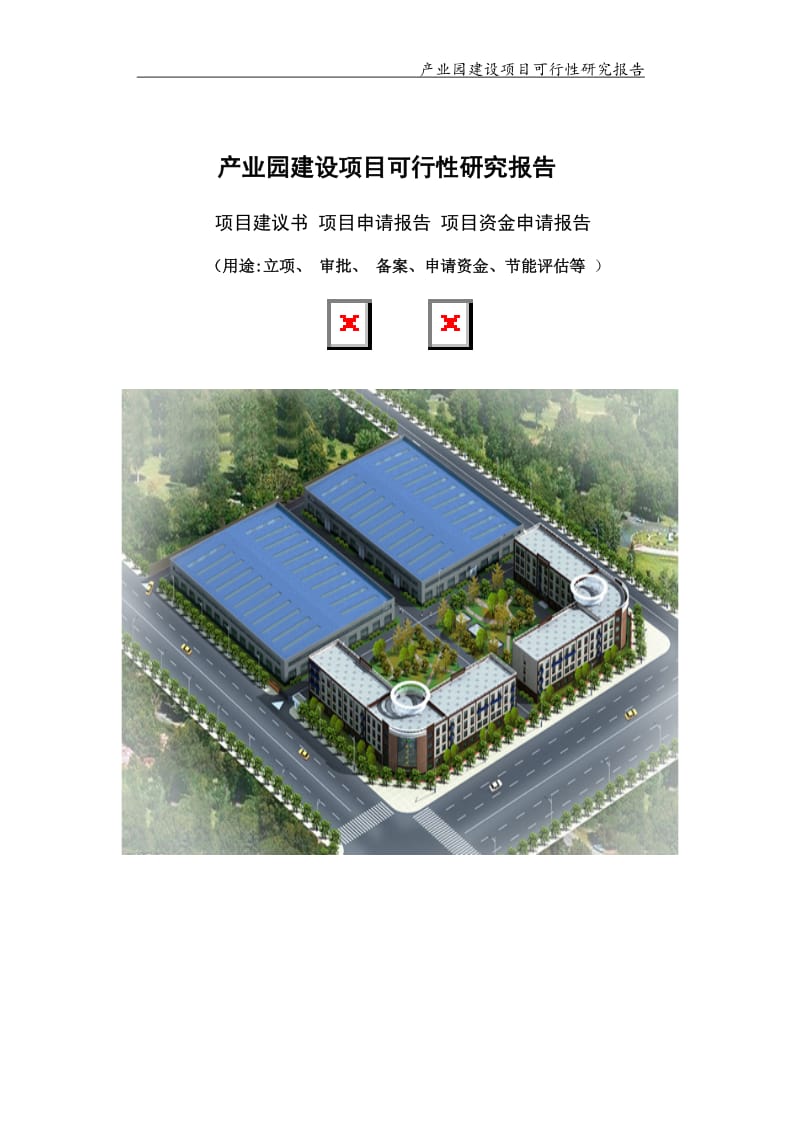 产业园建设项目可行性研究报告【可编辑案例】_第1页