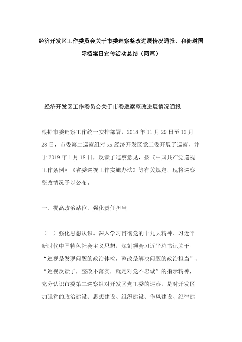 经济开发区工作委员会关于市委巡察整改进展情况通报、和街道国际档案日宣传活动总结（两篇）_第1页