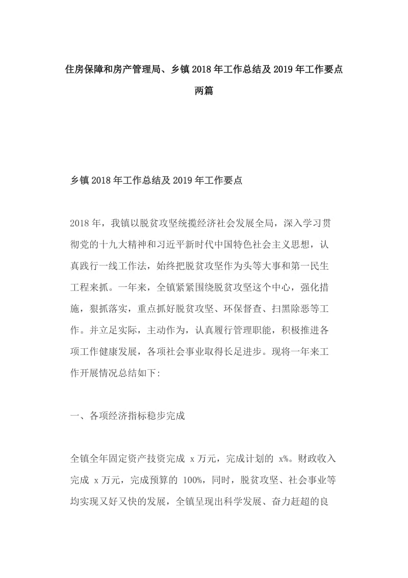 住房保障和房产管理局、乡镇2018年工作总结及2019年工作要点两篇_第1页