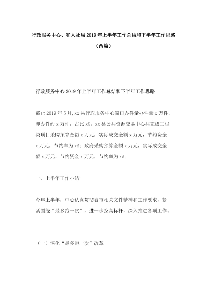 行政服务中心、和人社局2019年上半年工作总结和下半年工作思路（两篇）_第1页