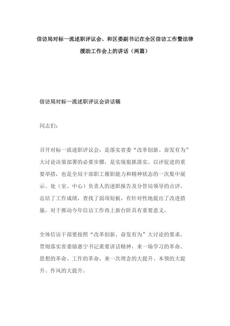 信訪局對標一流述職評議會、和區(qū)委副書記在全區(qū)信訪工作暨法律援助工作會上的講話（兩篇）