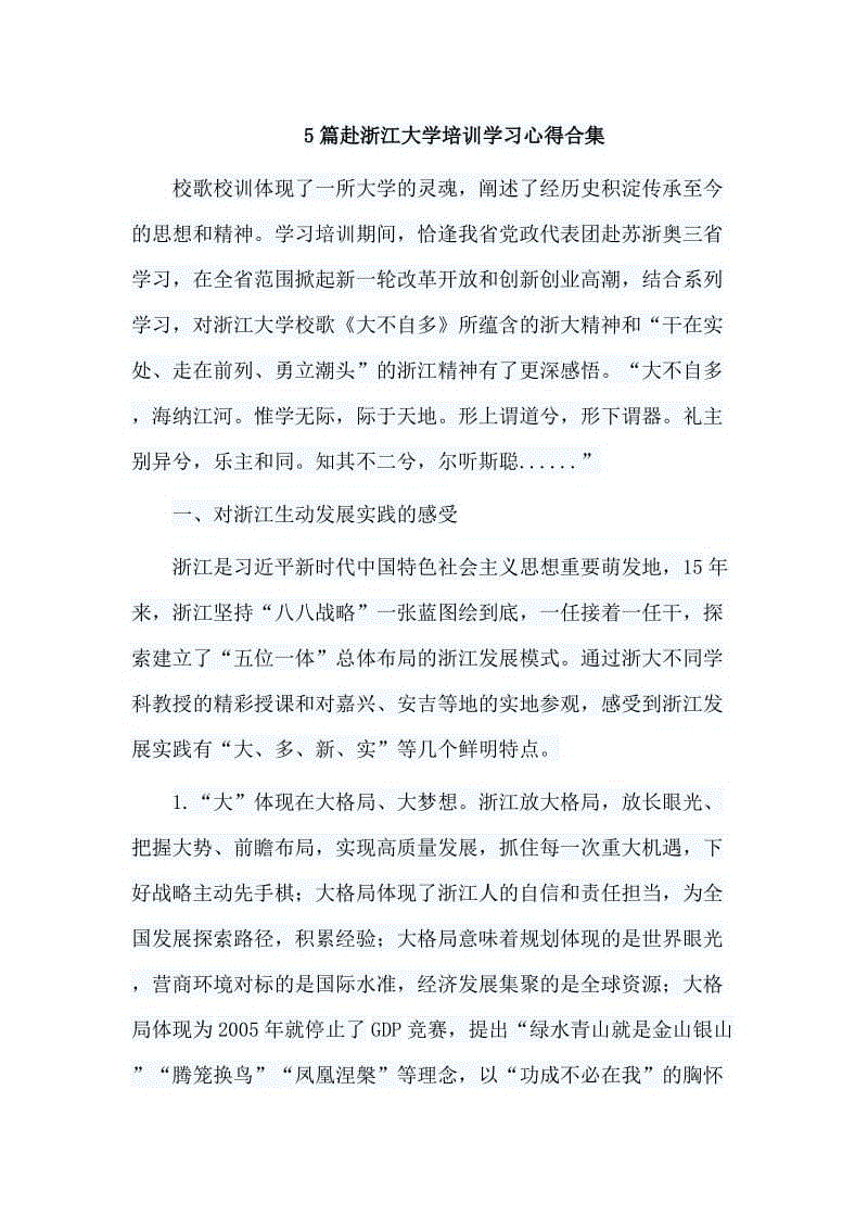 5篇赴浙江大學(xué)培訓(xùn)學(xué)習(xí)心得合集