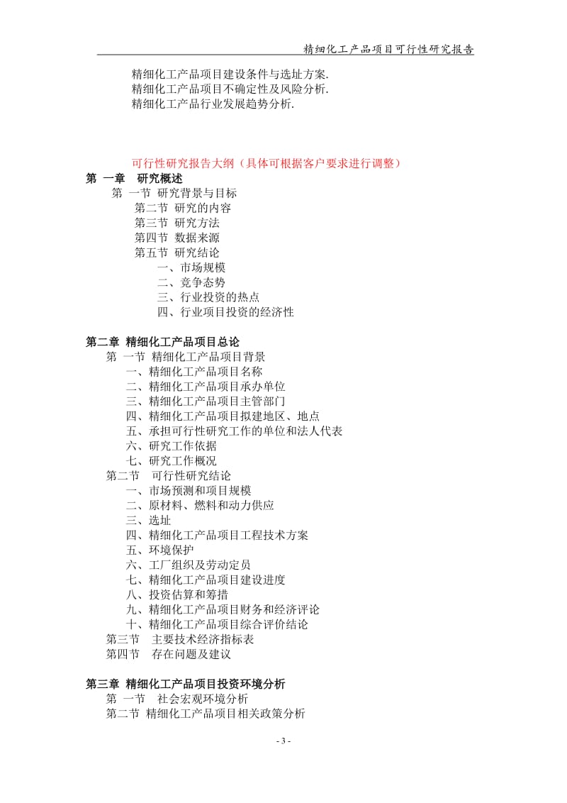 精细化工产品项目可行性研究报告【可编辑案例】_第3页