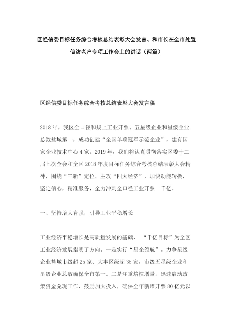 区经信委目标任务综合考核总结表彰大会发言、和市长在全市处置信访老户专项工作会上的讲话（两篇）_第1页