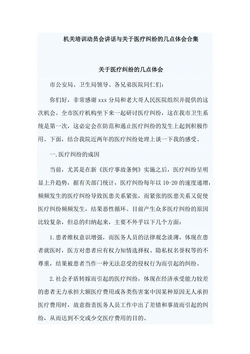 機關培訓動員會講話與關于醫(yī)療糾紛的幾點體會合集