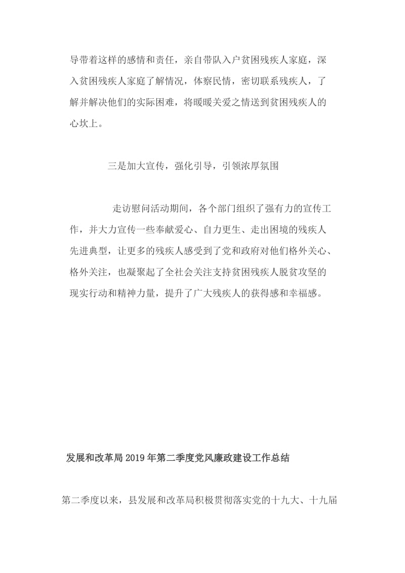 区残联第二十九个“全国助残日”走访慰问残疾人、和 发展和改革局2019年第二季度党风廉政建设、工作总结两篇_第2页