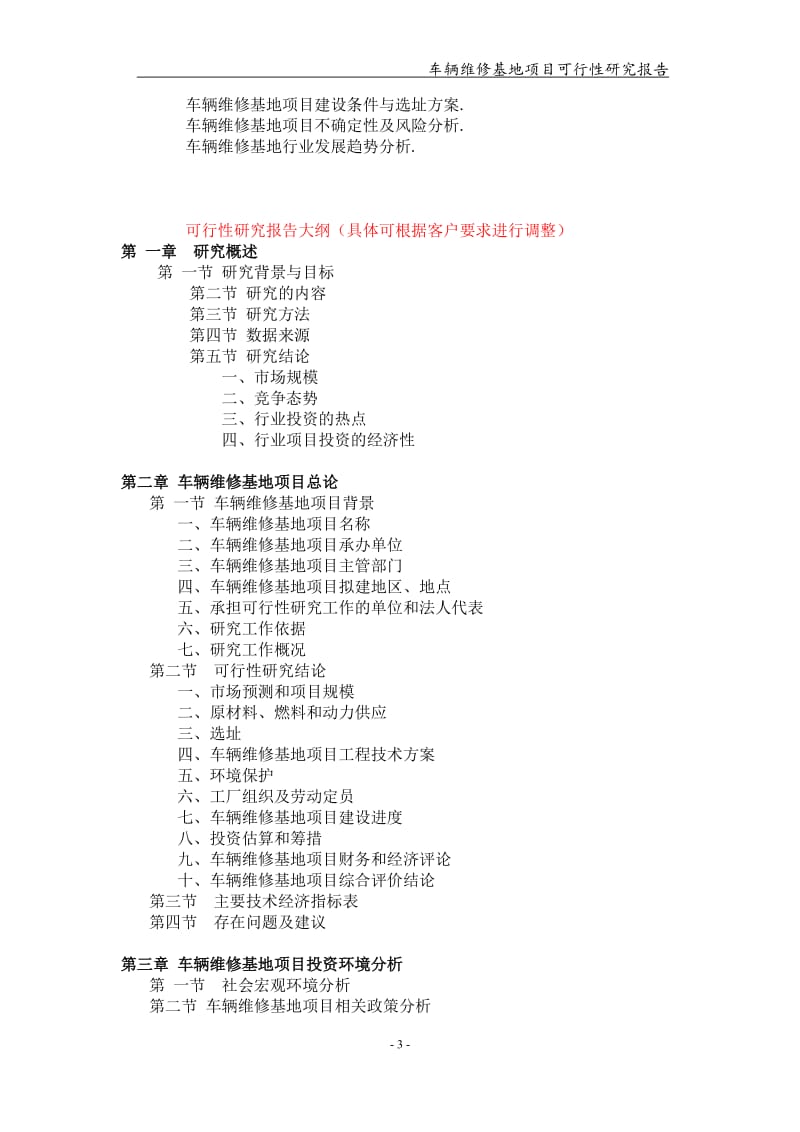 车辆维修基地项目可行性研究报告【可编辑案例】_第3页