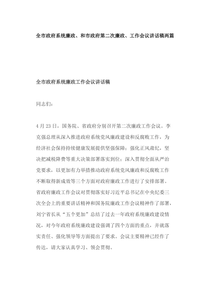 全市政府系统廉政、和市政府第二次廉政、工作会议讲话稿两篇_第1页