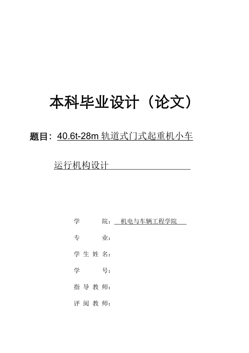 40.6t-28m轨道式门式起重机小车运行机构设计_第1页