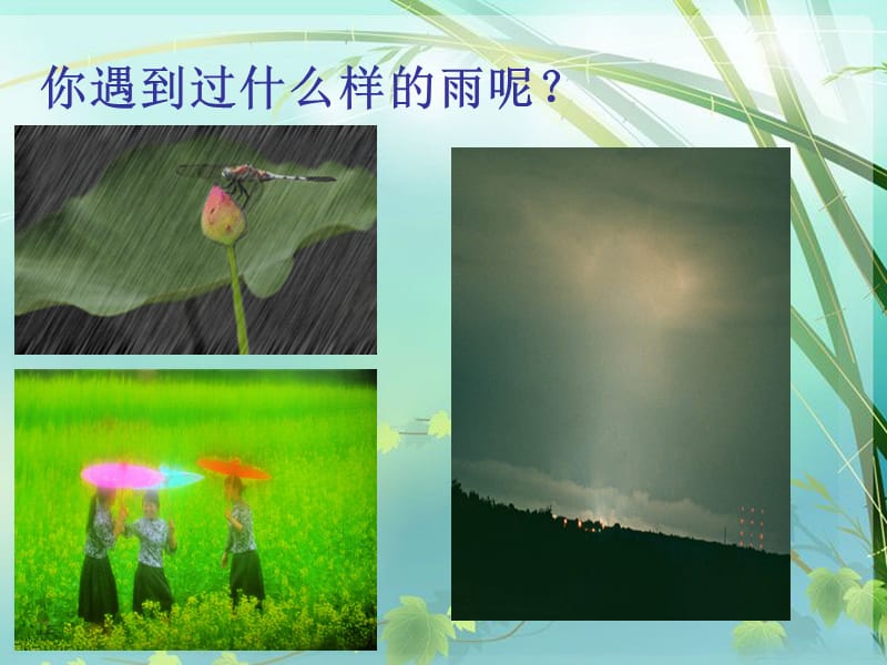 四年级下册美术课件－3《下雨啰》｜苏少版(共9张PPT)_第2页