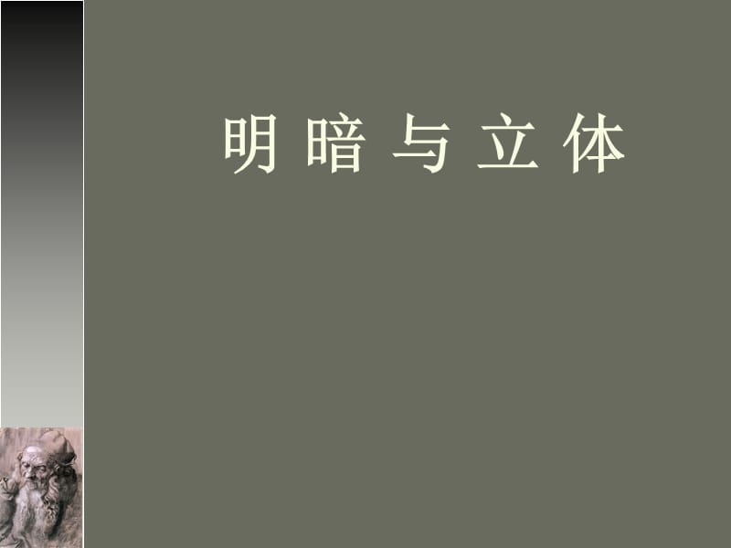 六年级下册美术课件－1明暗与立体｜人教新课标(共15张PPT)_第1页