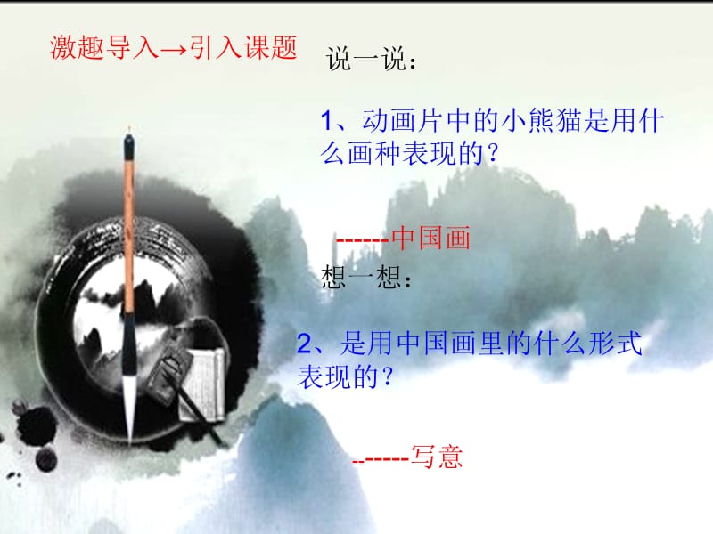 五年级下册美术课件－10写意动物｜人教新课标(共12张PPT)_第2页