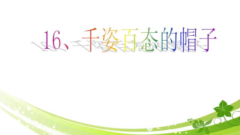 四年级下册美术课件－16千姿百态的帽子｜人教新课标(共16张PPT)_第1页