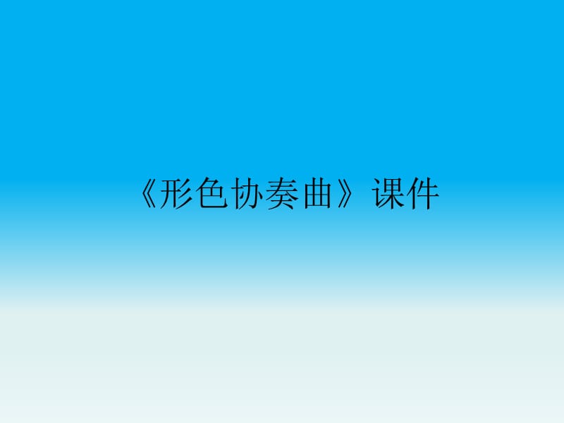 六年级下册美术课件-1《形色协奏曲》3湘美版(共12张PPT)_第1页