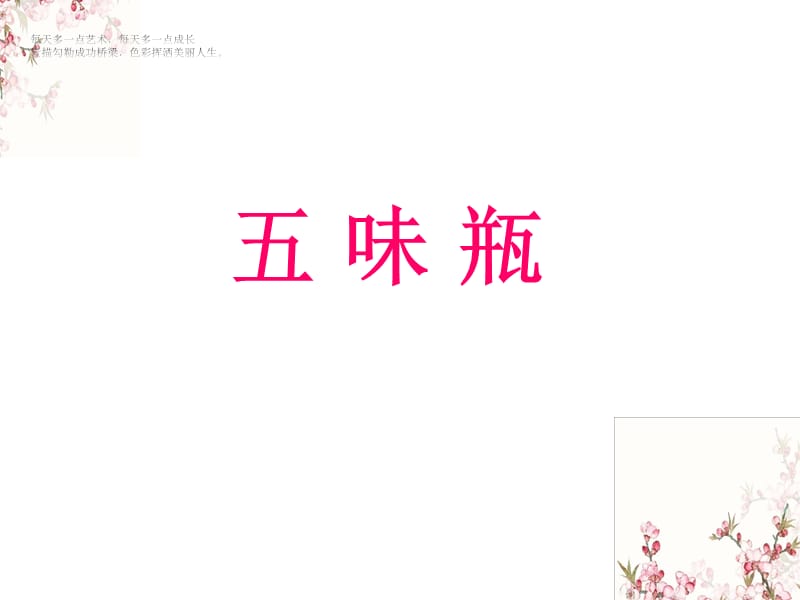 二年级下册美术课件-《五味瓶》人教新课标（2014秋）(共15张PPT)_第1页