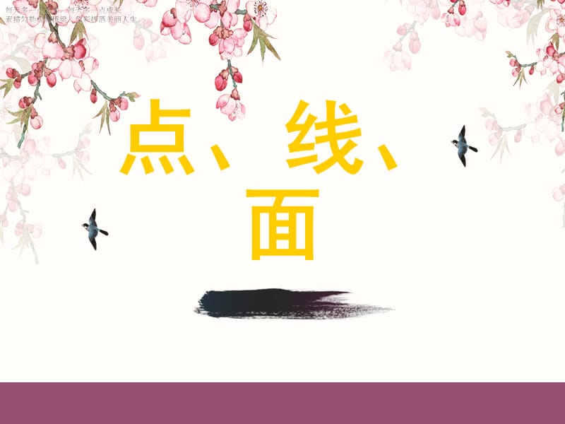 二年级下册美术课件-《点、线、面》人教新课标（2014秋）(共13张PPT)_第1页