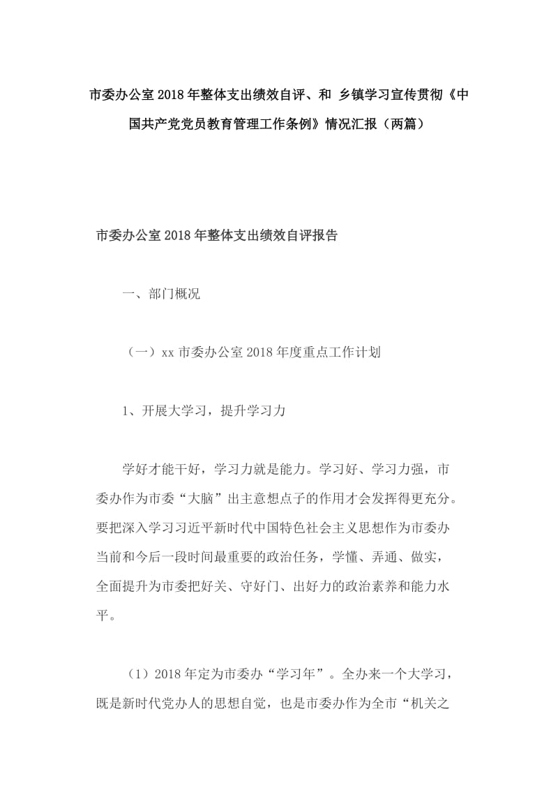 市委办公室2018年整体支出绩效自评、和 乡镇学习宣传贯彻《中国共产党党员教育管理工作条例》情况汇报（两篇）_第1页