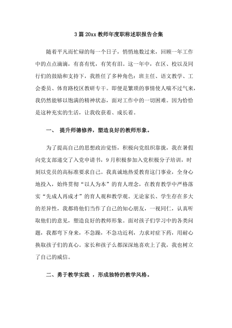 3篇20xx教师年度职称述职报告合集_第1页