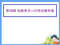 五年級(jí)下冊(cè)美術(shù)課件－12《電腦美術(shù)巧用動(dòng)漫形象》｜人美版(共21張PPT)