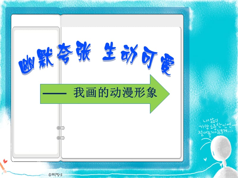 四年级下册美术课件－8我画的动漫形象｜人教新课标(共17张PPT)_第1页