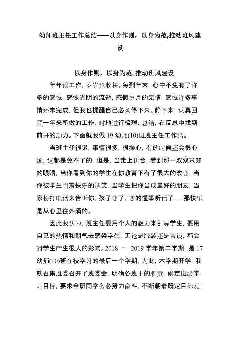 幼師班主任工作總結(jié)——以身作則，以身為范,推動班風(fēng)建設(shè)