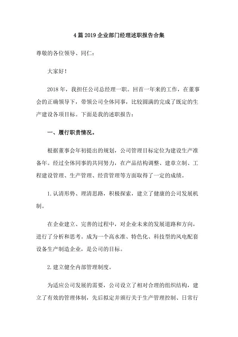 4篇2019企業(yè)部門經(jīng)理述職報(bào)告合集