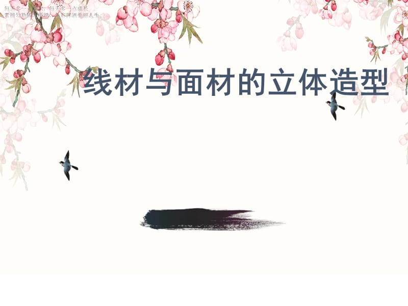 五年级下册美术课件－《线材与面材的立体造型》岭南版(共11张PPT)_第1页