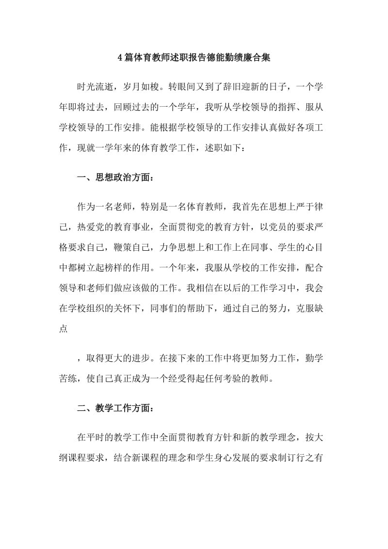 4篇体育教师述职报告德能勤绩廉合集_第1页